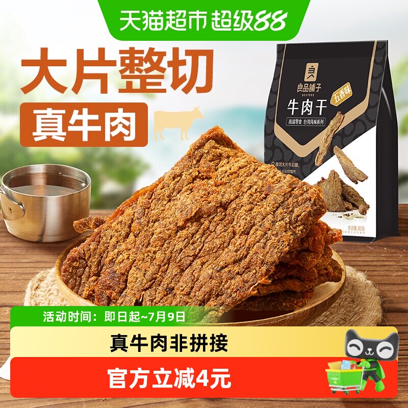 良品铺子五香牛肉干手撕肉脯小零食休闲小吃特产熟食即食