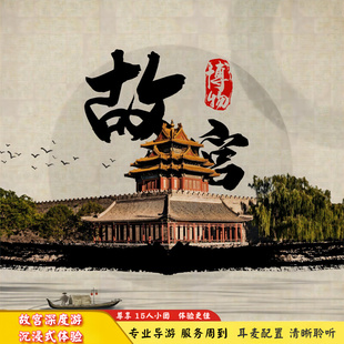 北京故宫博物院【含门票】特级大咖导游讲解/故宫一日游/小团