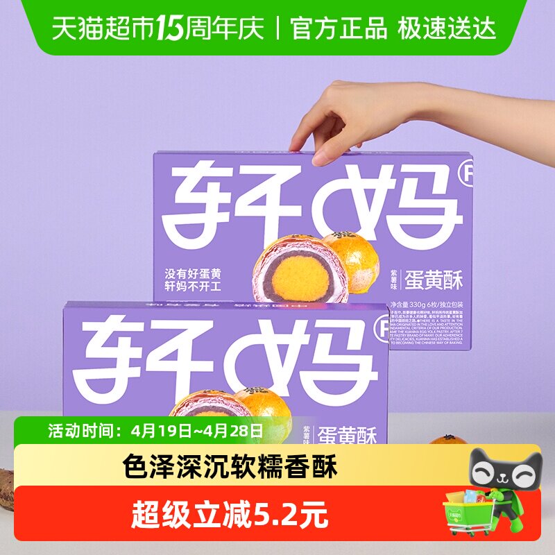 【新鲜短保】轩妈家蛋黄酥紫薯味糕点礼盒伴手礼330g休闲零食点心