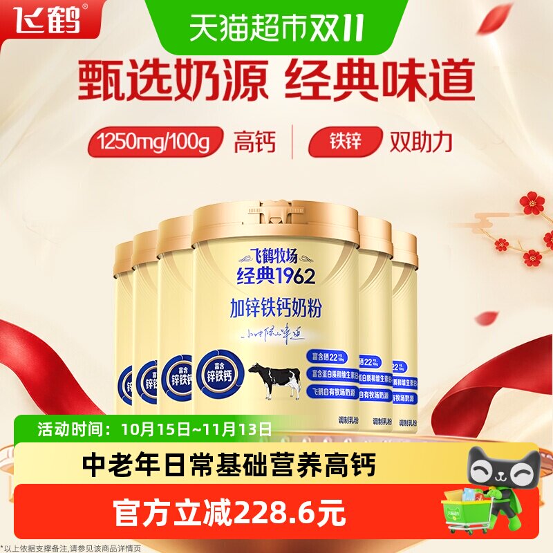 飞鹤牧场经典1962中老年加锌铁钙奶粉700g*6罐装高钙高铁成人奶粉