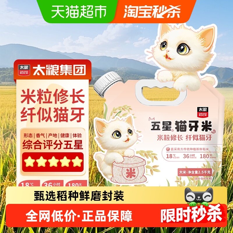 太粮五星猫牙米籼米2.5kg南方大米长粒米便携手提袋当季新米,粮油调味/速食/干货/烘焙,大米,淘宝优惠券,粉丝福利购,淘宝优惠卷