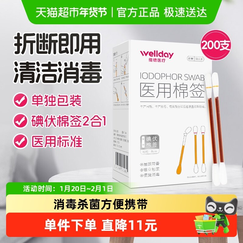 维德医疗碘伏棉签医用棉棒酒精消毒液无菌一次性伤口棉球200支,医疗器械,棉签棉球（器械）,淘宝优惠券,粉丝福利购,淘宝优惠卷
