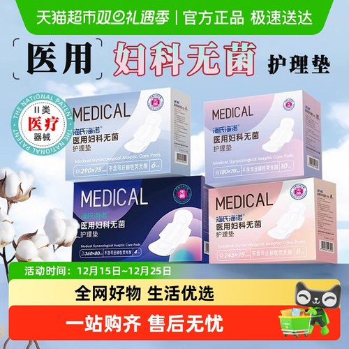 海氏海诺械字号灭菌卫生巾