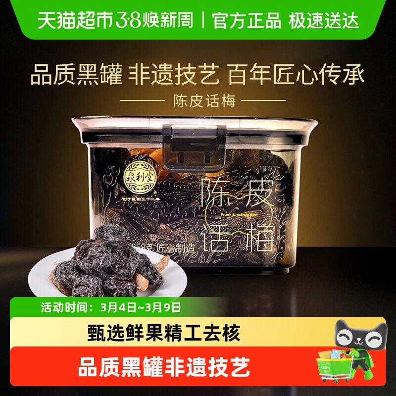 【品质黑罐】泉利堂陈皮梅条杨梅话梅蜜饯果干果脯零食网红小吃