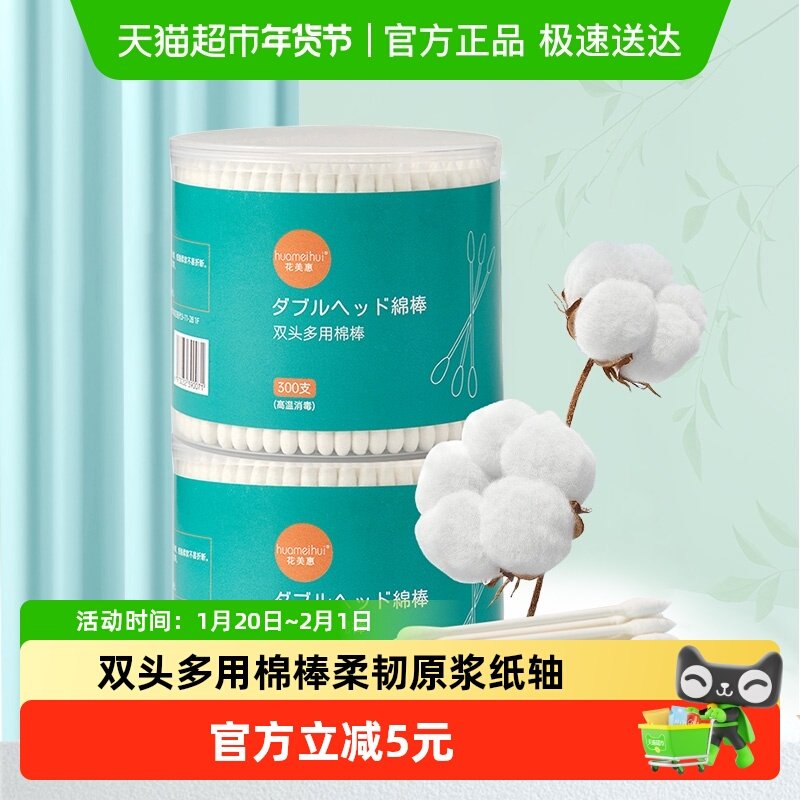 【包邮】花美惠尖圆双头棉签300支*2盒清洁掏耳朵柔韧化妆棉棒,彩妆/香水/美妆工具,化妆/美容工具,淘宝优惠券,粉丝福利购,淘宝优惠卷