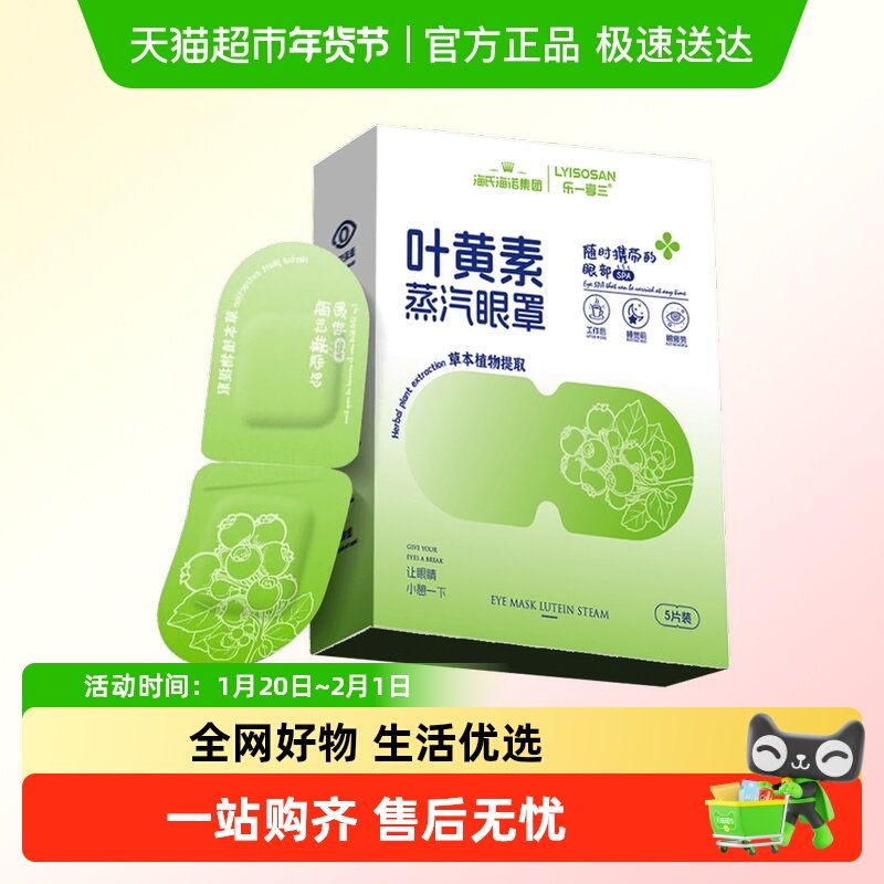 海氏海诺叶黄素蒸汽眼罩眼部热敷贴遮光睡眠午休草本提取眼疲劳,保健用品,耗材（非器械）,淘宝优惠券,粉丝福利购,淘宝优惠卷