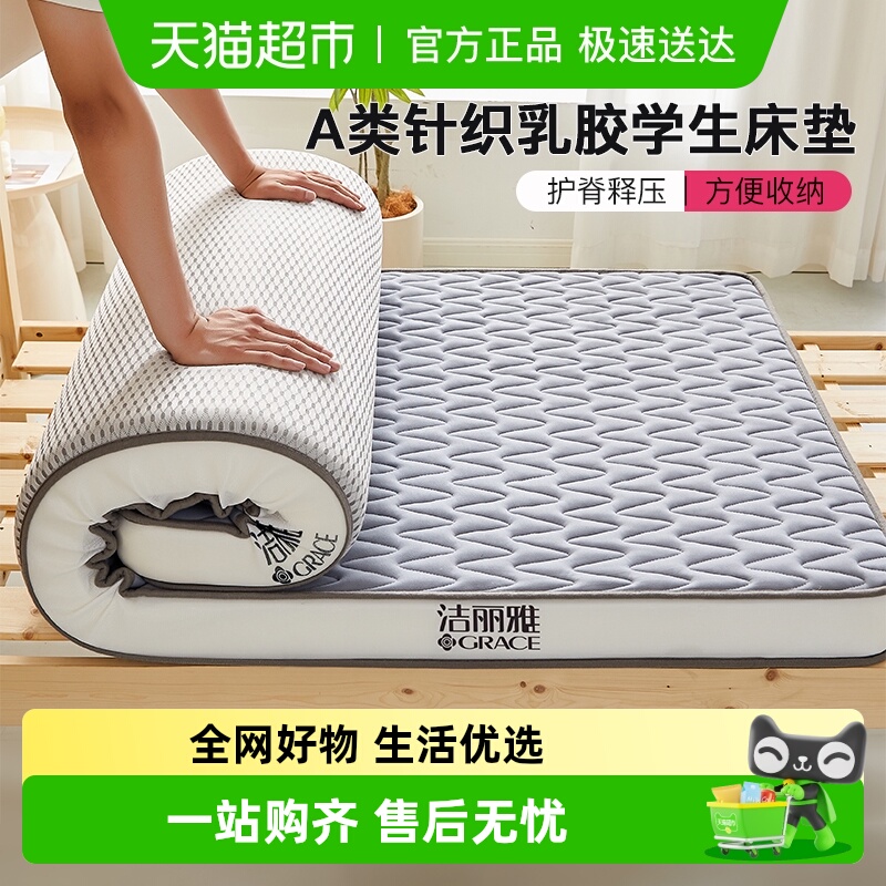 洁丽雅A类乳胶学生宿舍床垫