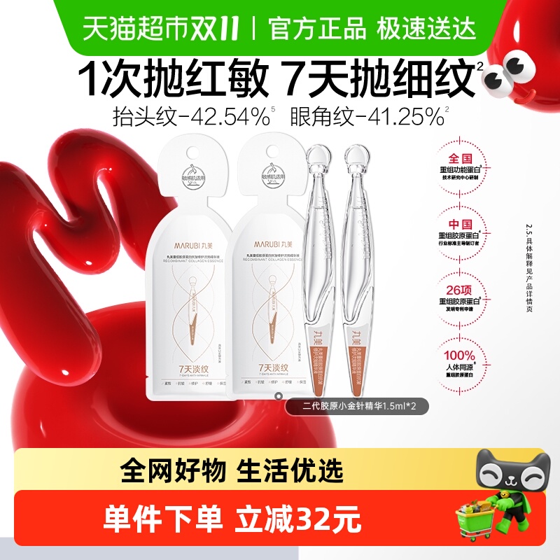 丸美胶原小金针次抛精华液