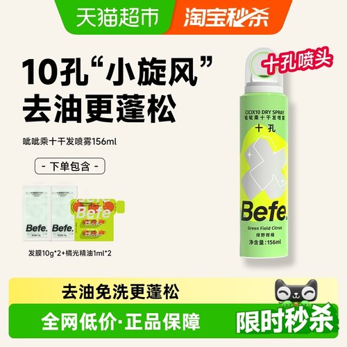 BEFE控油蓬松干发喷雾