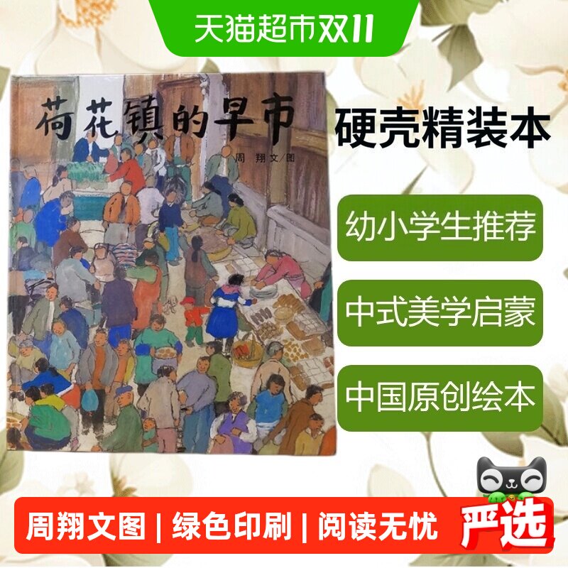 荷花镇的早市 3-12岁幼儿启蒙教育绘本精装硬壳五年级课外图画书