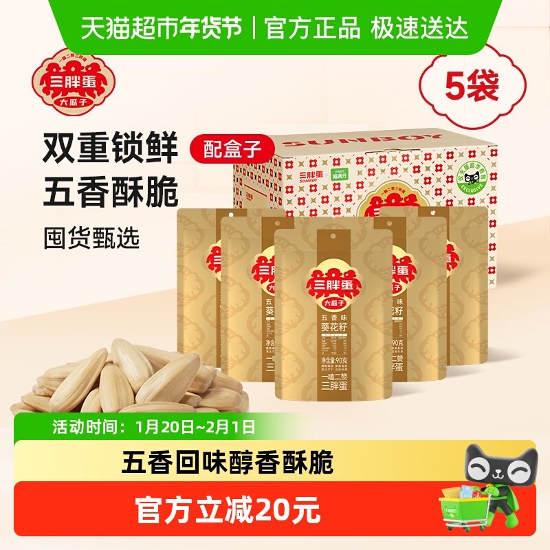 三胖蛋五香味瓜子90g*5葵花籽独立小包装内蒙特产零食坚果炒货,零食/坚果/特产,瓜子,淘宝优惠券,粉丝福利购,淘宝优惠卷