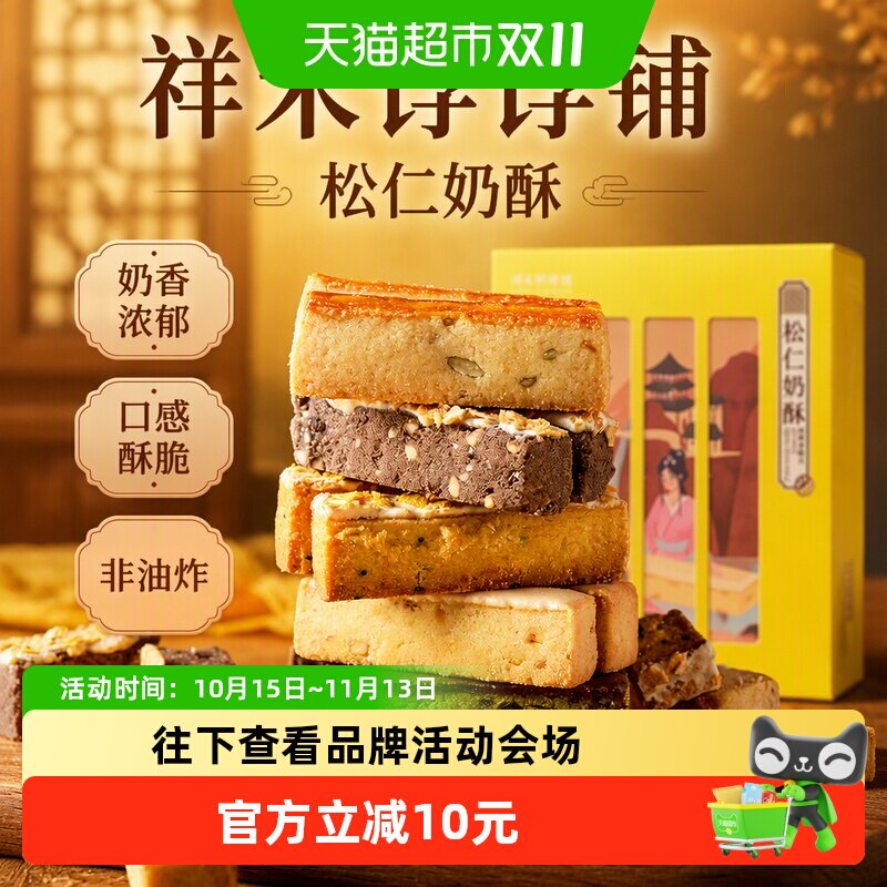 祥禾饽饽铺松仁奶酥250g*2盒中式糕点零食口感酥脆奶香味浓非油炸