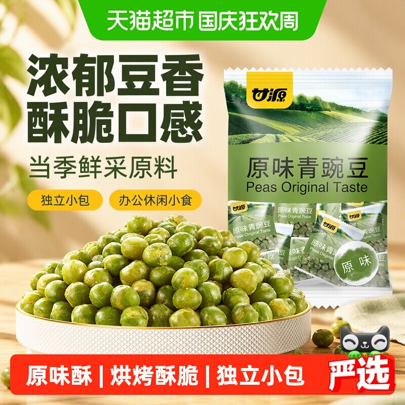 甘源原味青豌豆甄选北美青豆办公休闲小食聚餐坚果小吃独立小袋装