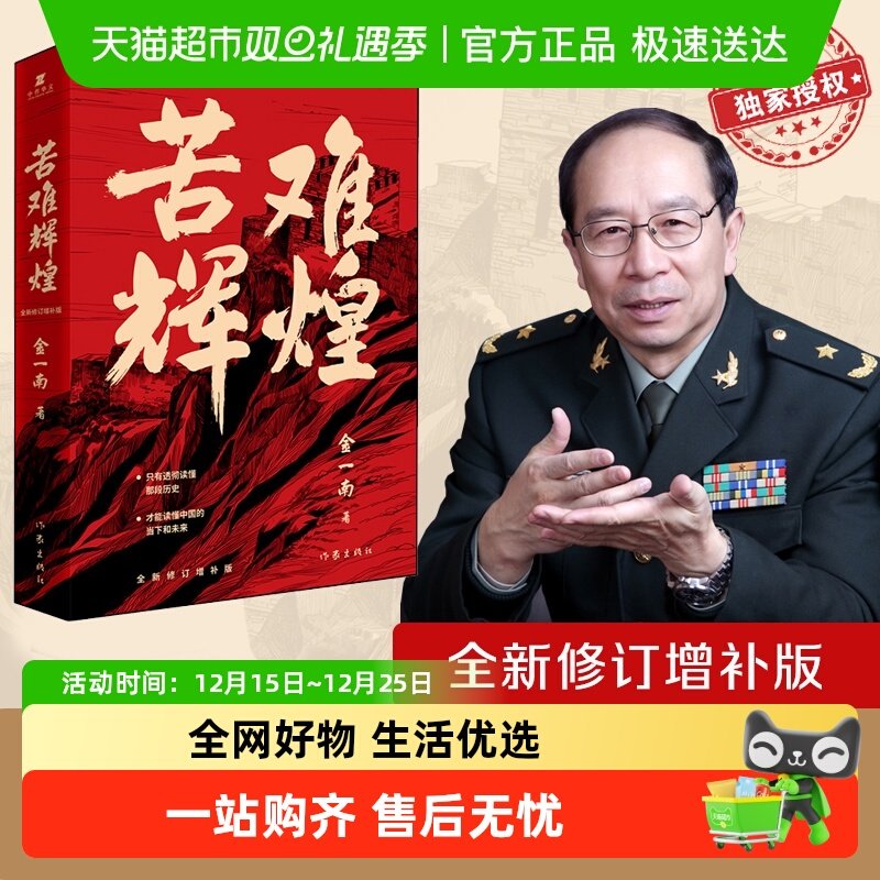 苦难辉煌无金一南