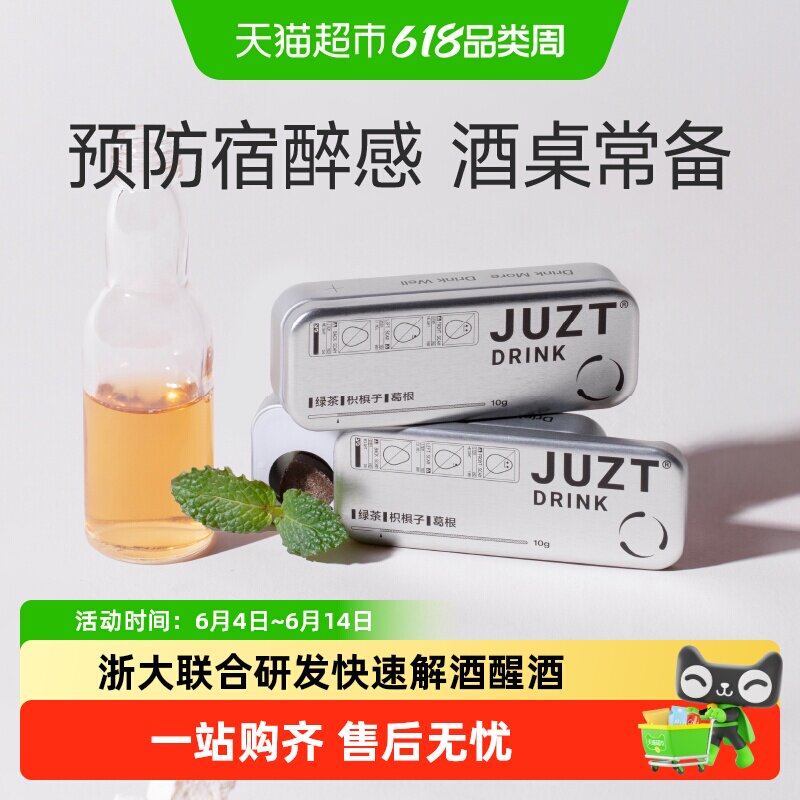 juzt小铁盒糖快速解醉酒浙大联合研发甄选草本含片酒局应酬常备
