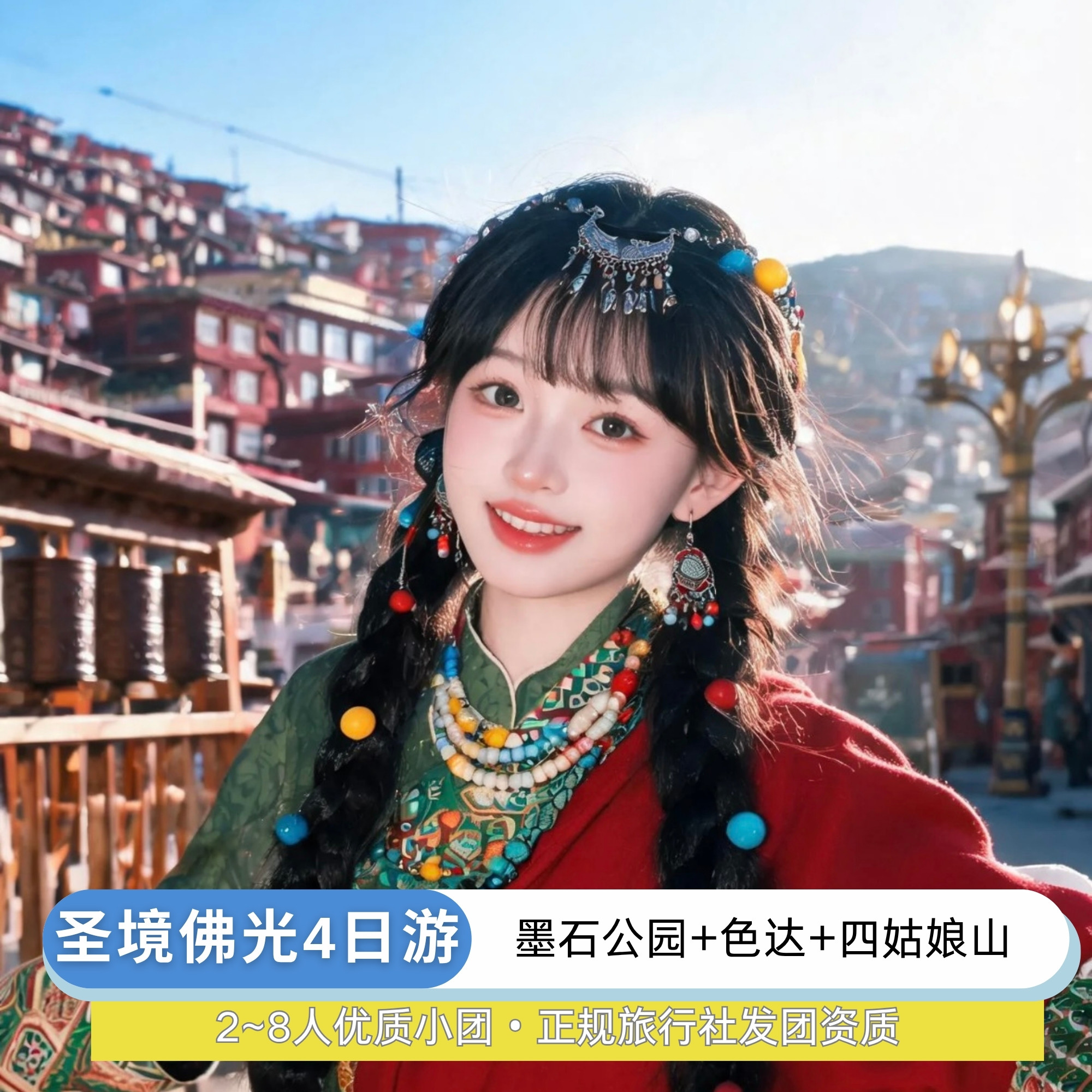 4天色达四姑娘山墨石公园