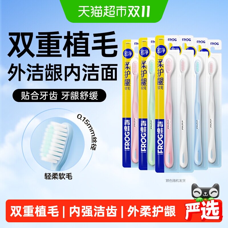 青蛙密净柔双重植毛护龈软毛牙刷小头超细羽感成人月子男女士专用