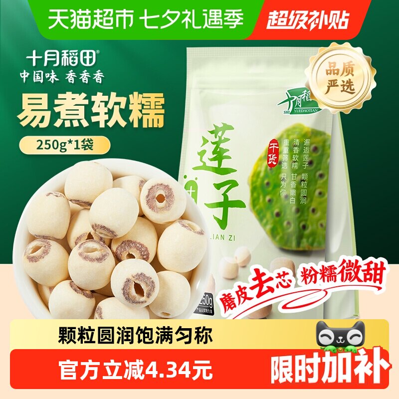 十月稻田莲子250g干货磨皮去芯莲子桂圆银耳百合红枣羹年货囤货