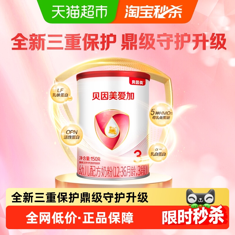 贝因美3段婴幼儿牛奶粉150g×1罐