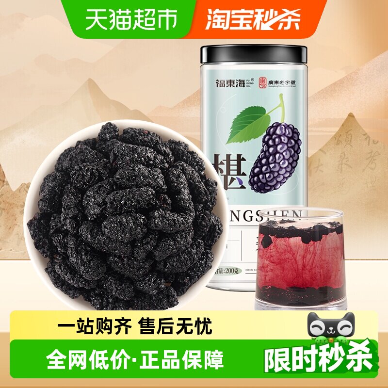 福东海桑葚干黑桑椹特级黑桑椹原浆新鲜无沙泡水泡茶枸杞玫瑰茶膏