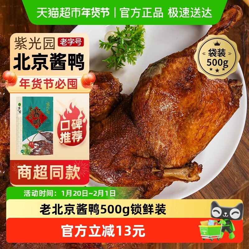 紫光园北京老字号年货熟食礼盒清真过节送礼送长辈老北京酱鸭500g,水产肉类/新鲜蔬果/熟食,包装禽肉类预制菜,淘宝优惠券,粉丝福利购,淘宝优惠卷