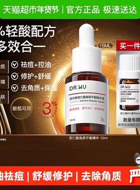 【下拉领淘金币更优惠】DR．WU/达尔肤杏仁酸角质平衡精华液15ML