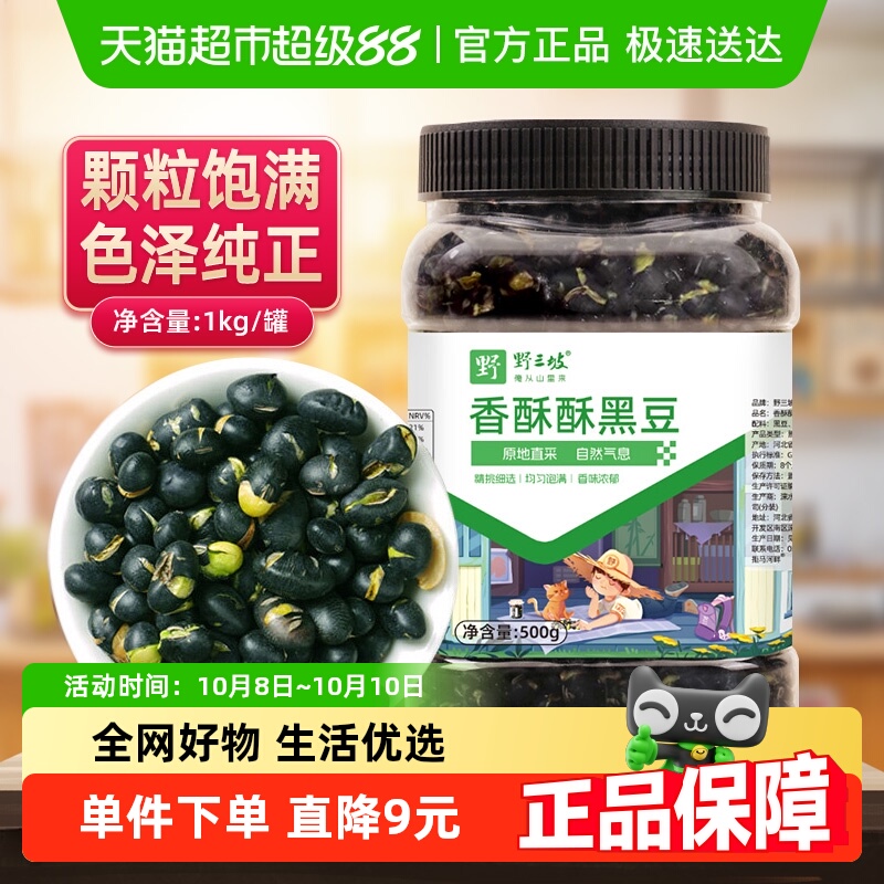 野三坡即食熟盐炒黑豆下酒菜