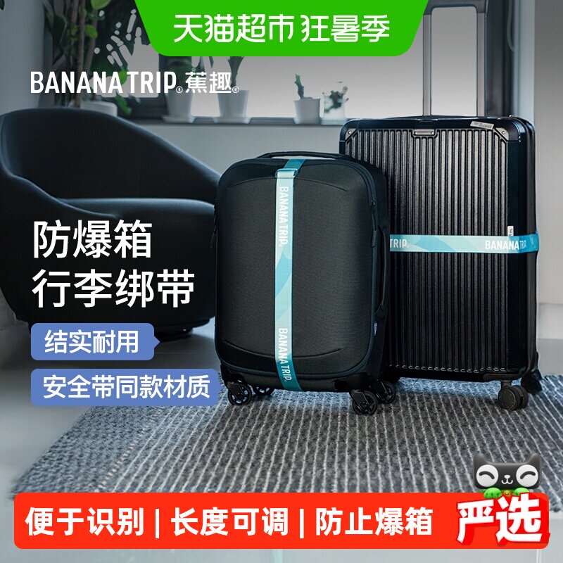 蕉趣出差行李箱捆绑带打包带束紧托运加固带一字防爆开绳旅行1条