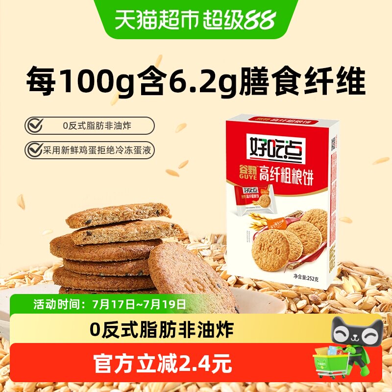 好吃点酥性饼干高纤粗粮饼食品休闲零食小吃