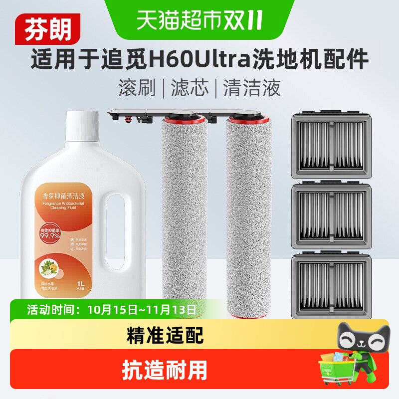 适用于追觅洗地机H60 Ultra配件滚刷滤网滚筒滤芯地面清洁液耗材