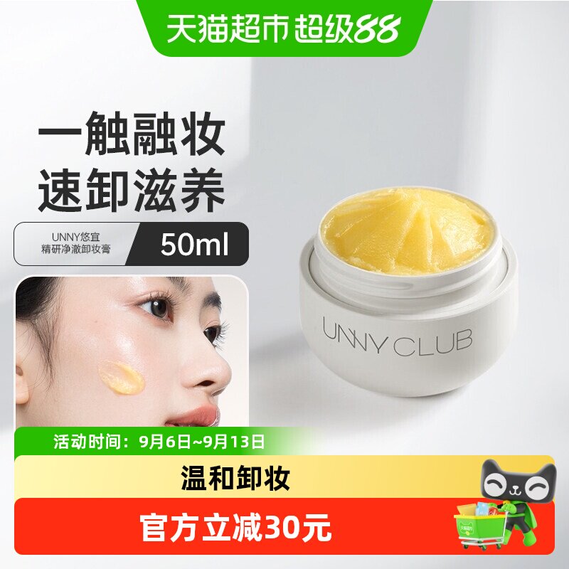 UNNY精油卸妆膏温和
