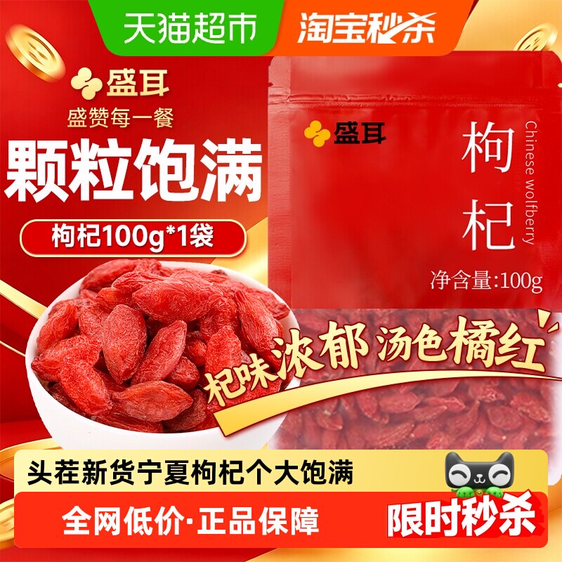 盛耳头茬宁夏枸杞100g