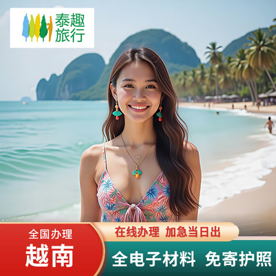 越南签证全国办理泰趣旅行