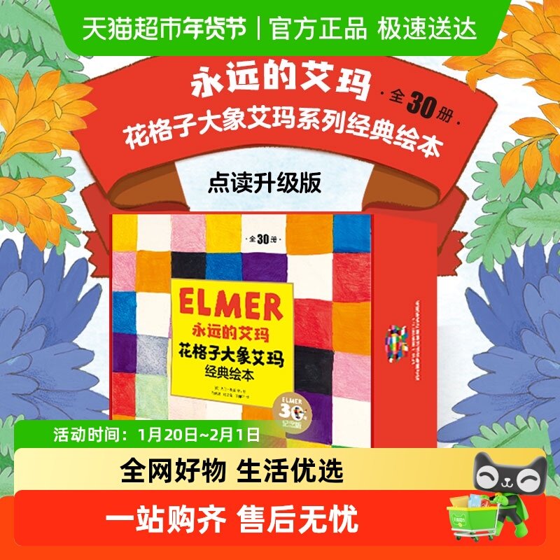 永远的艾玛花格子大象经典绘本点读升级全30册儿童睡前故事礼物书,书籍/杂志/报纸,绘本/图画书/少儿动漫书,淘宝优惠券,粉丝福利购,淘宝优惠卷