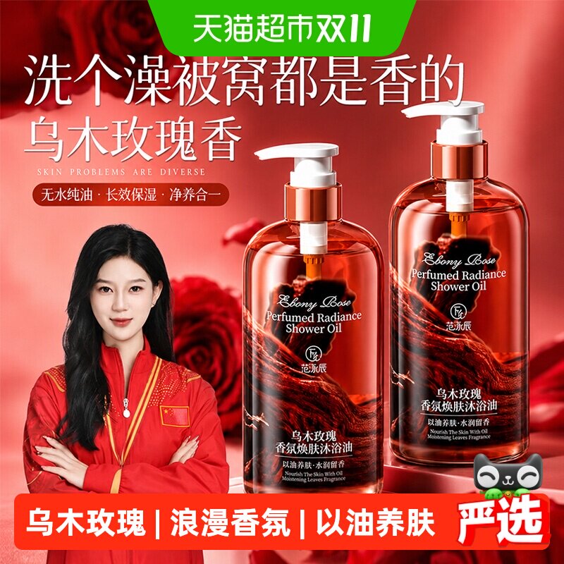 乌木玫瑰沐浴露香氛沐浴油持久留香72小时香水保湿滋润乳液成人女