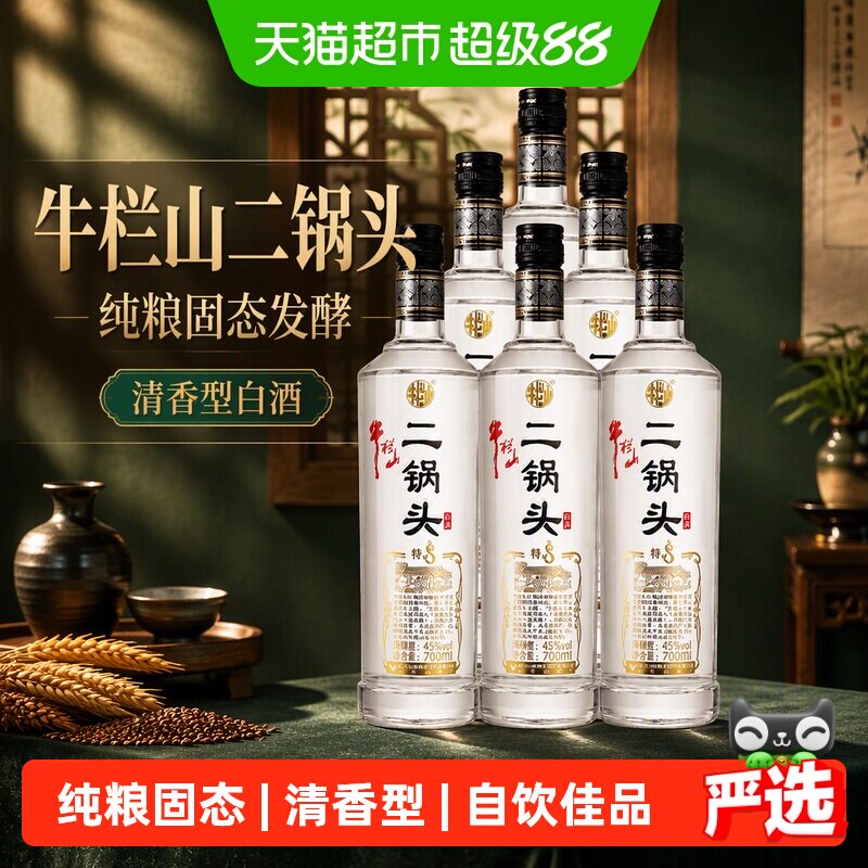 牛栏山二锅头特牛特8特10清香型白酒45度52度口粮酒整箱光瓶