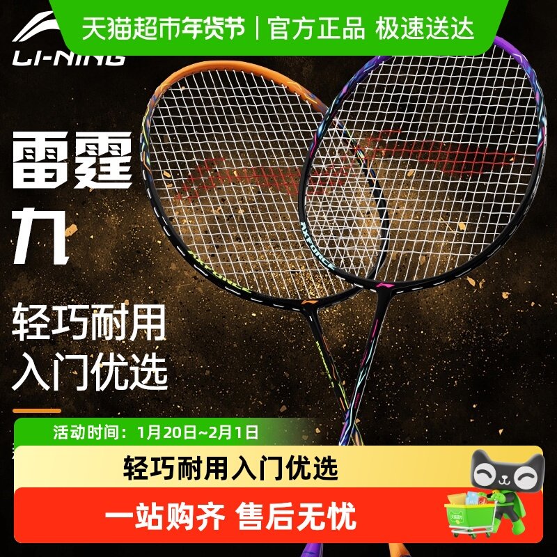 李宁正品羽毛球拍雷霆9碳素复合学生专业超轻耐打型单双拍套装,运动/瑜伽/健身/球迷用品,羽毛球拍,淘宝优惠券,粉丝福利购,淘宝优惠卷