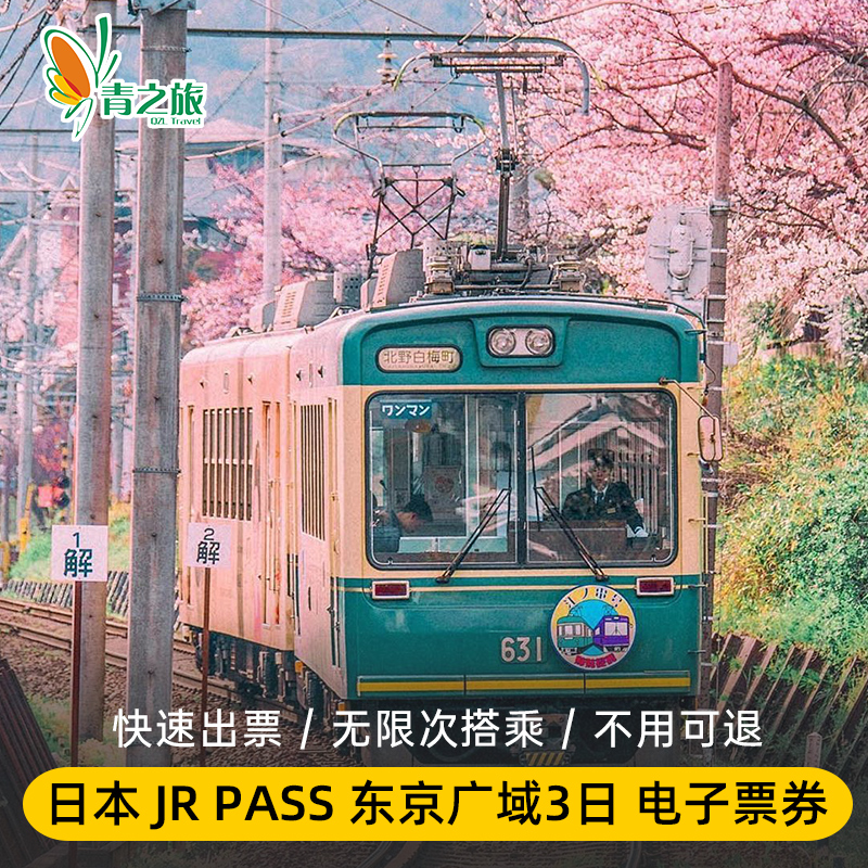 日本东京3日周游券