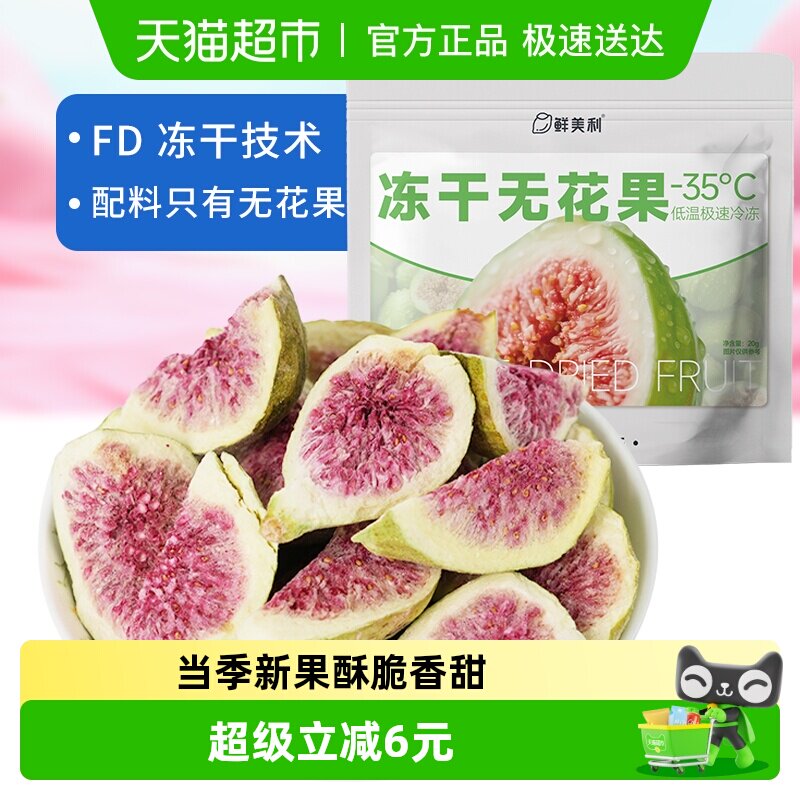 鲜美利冻干无花果干软糯水果干孕妇儿童解馋零食山东威海特产