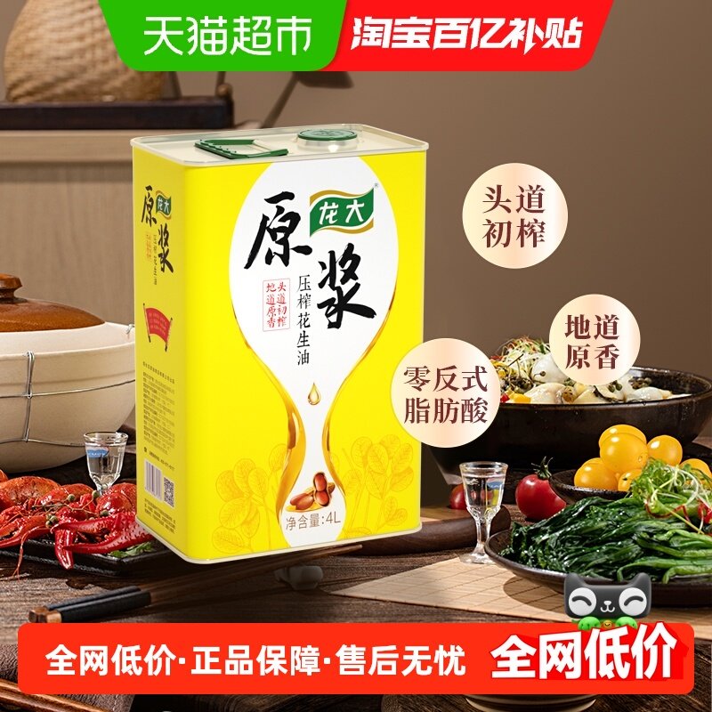 龙大原浆花生油压榨一级4L铁罐送礼佳品头道初榨,粮油调味/速食/干货/烘焙,花生油,淘宝优惠券,粉丝福利购,淘宝优惠卷