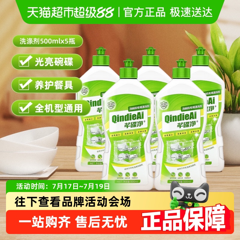 芊碟净专用光亮碗碟漂洗剂不伤手
