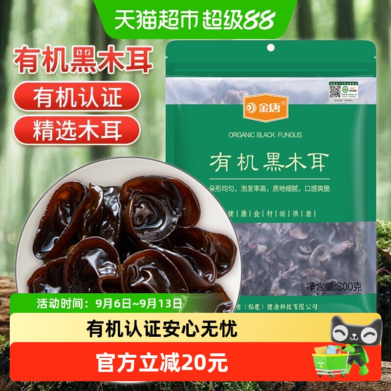 【有机认证】金唐黑木耳300g*1袋（50g*6小袋）东北特产无根木耳