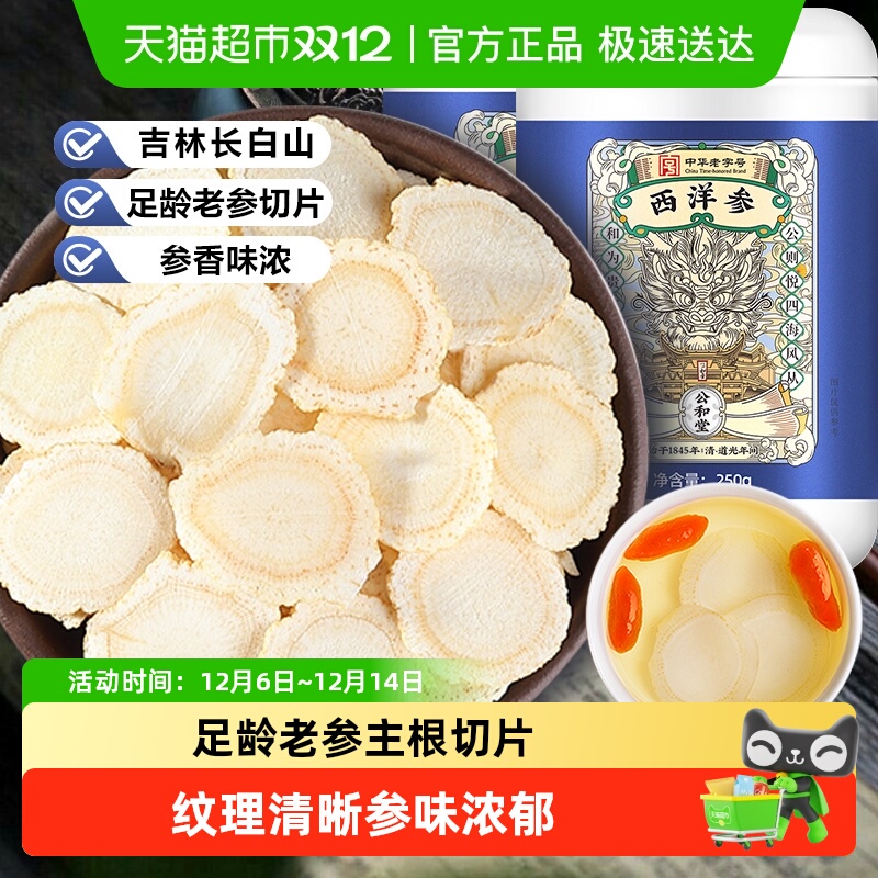 公和堂西洋参片长白山大片