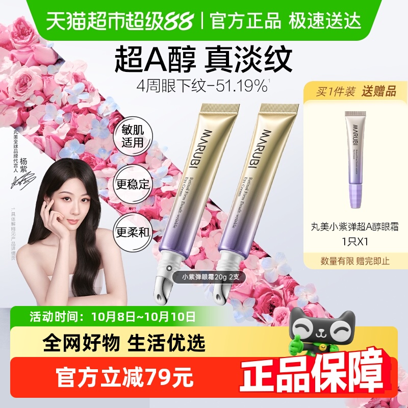 丸美小紫弹眼霜20g2支抗皱淡纹