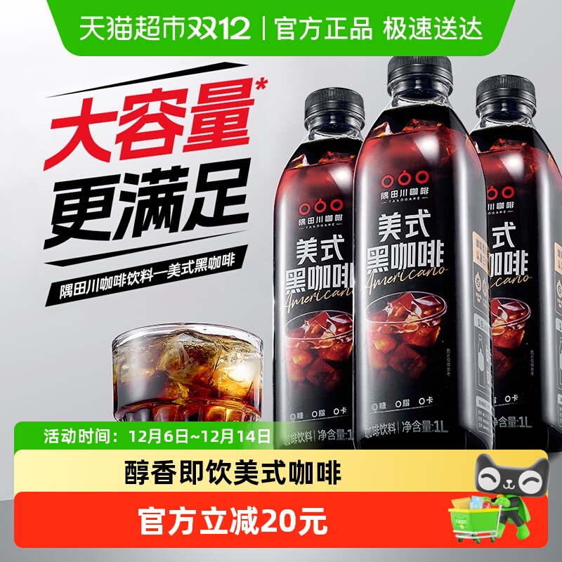 隅田川新品美式咖啡饮料1L×3瓶