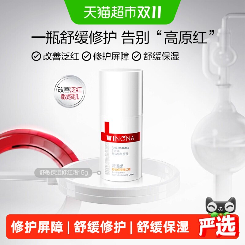 薇诺娜舒敏保湿修红霜15g舒缓敏感肌泛红修护屏障增厚角质面霜