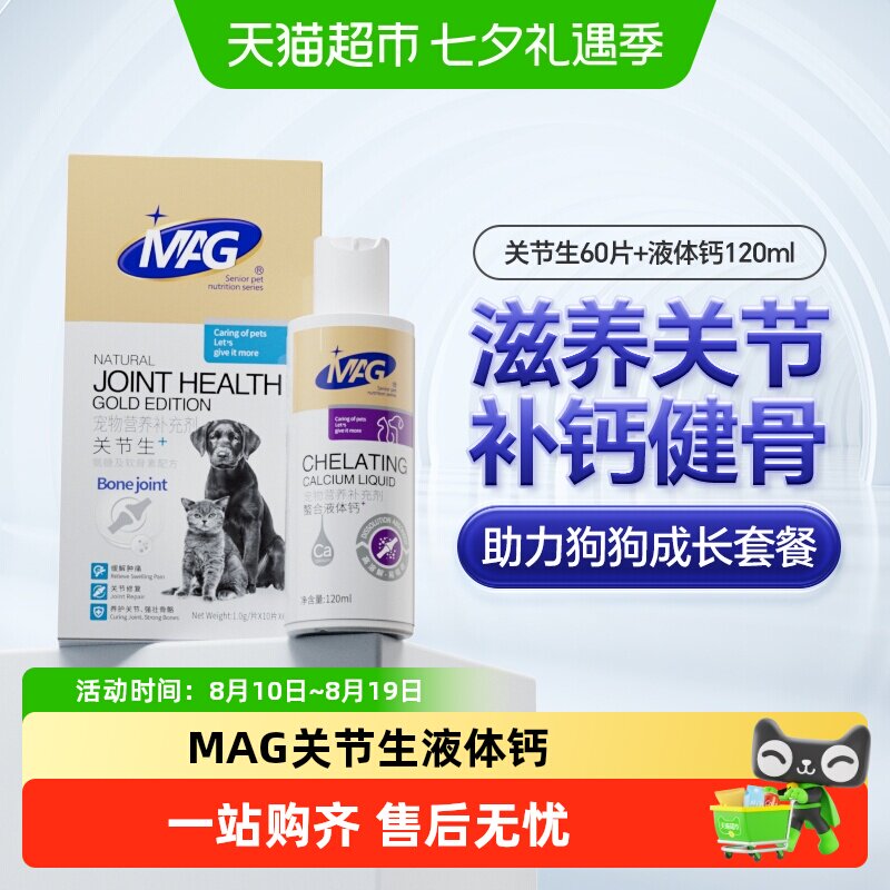 MAG关节生60片 液体钙120ml 71.8元 - 86线报