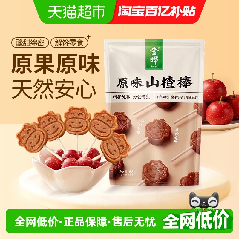 金晔原味山楂棒真材实料酸甜绵密鲜果打浆可爱造型蜜饯零食山楂干