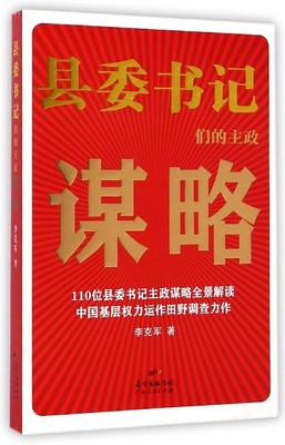 【正版图书】县委书记们的主政谋略 李克军　著 广东人民出版社李克军　著广东人民出版社9787218097169
