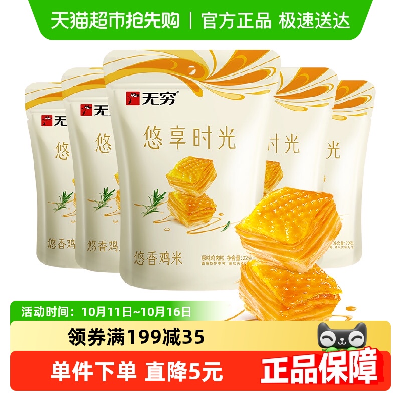 无穷悠香鸡米30小包*3.66g 盐焗原味办公休闲小零食熟食网红小吃
